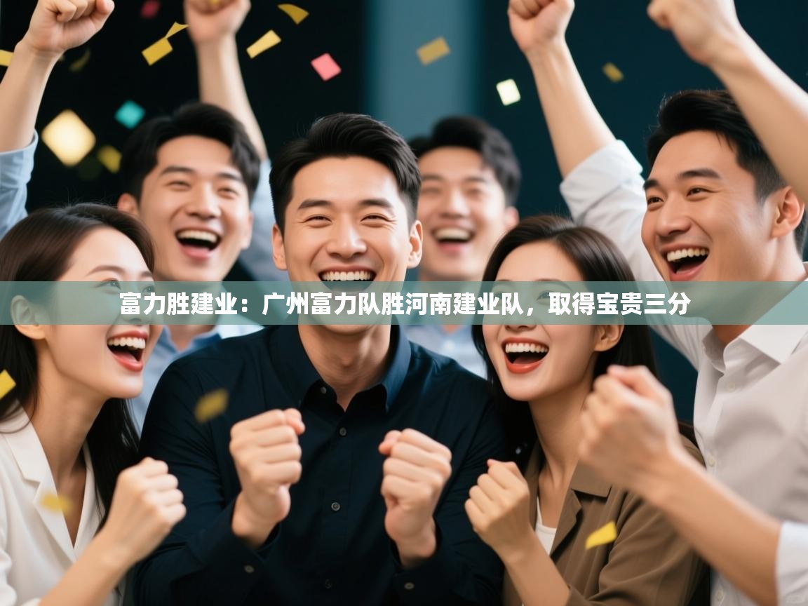 富力胜建业：广州富力队胜河南建业队，取得宝贵三分