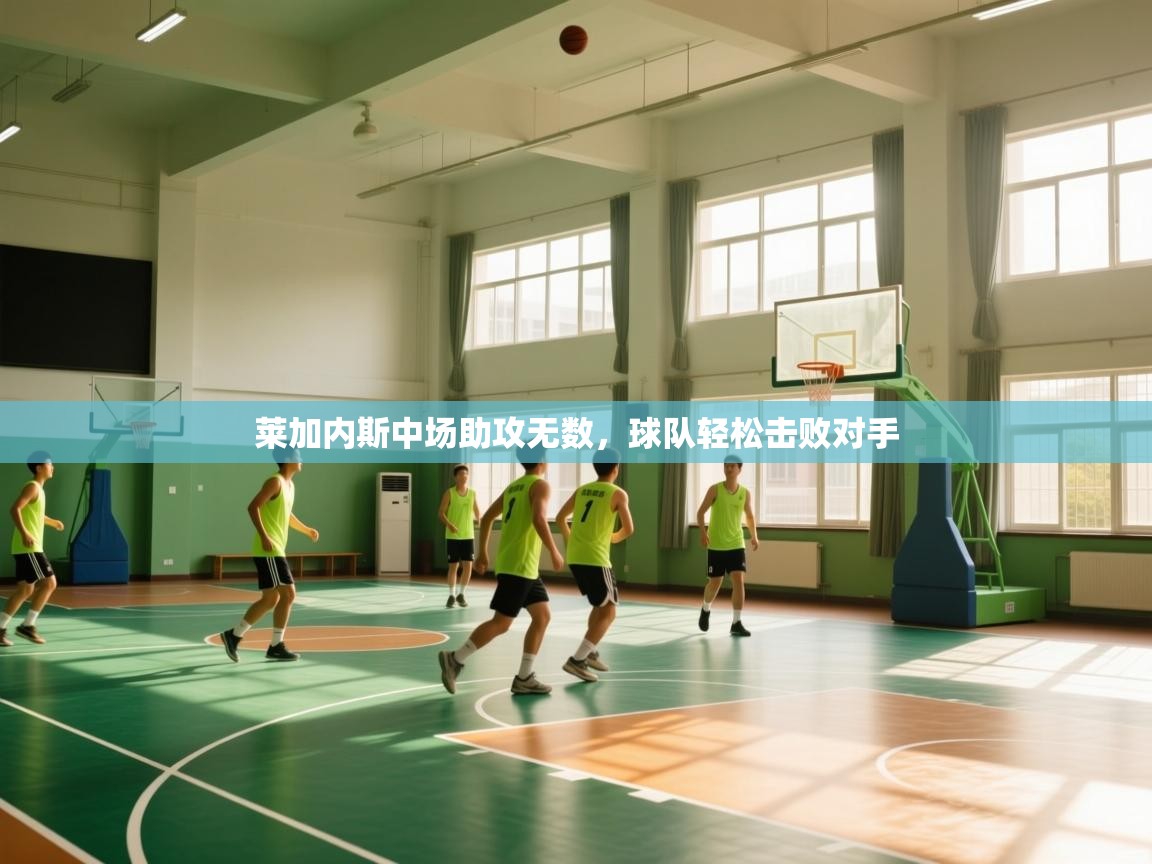 莱加内斯中场助攻无数，球队轻松击败对手