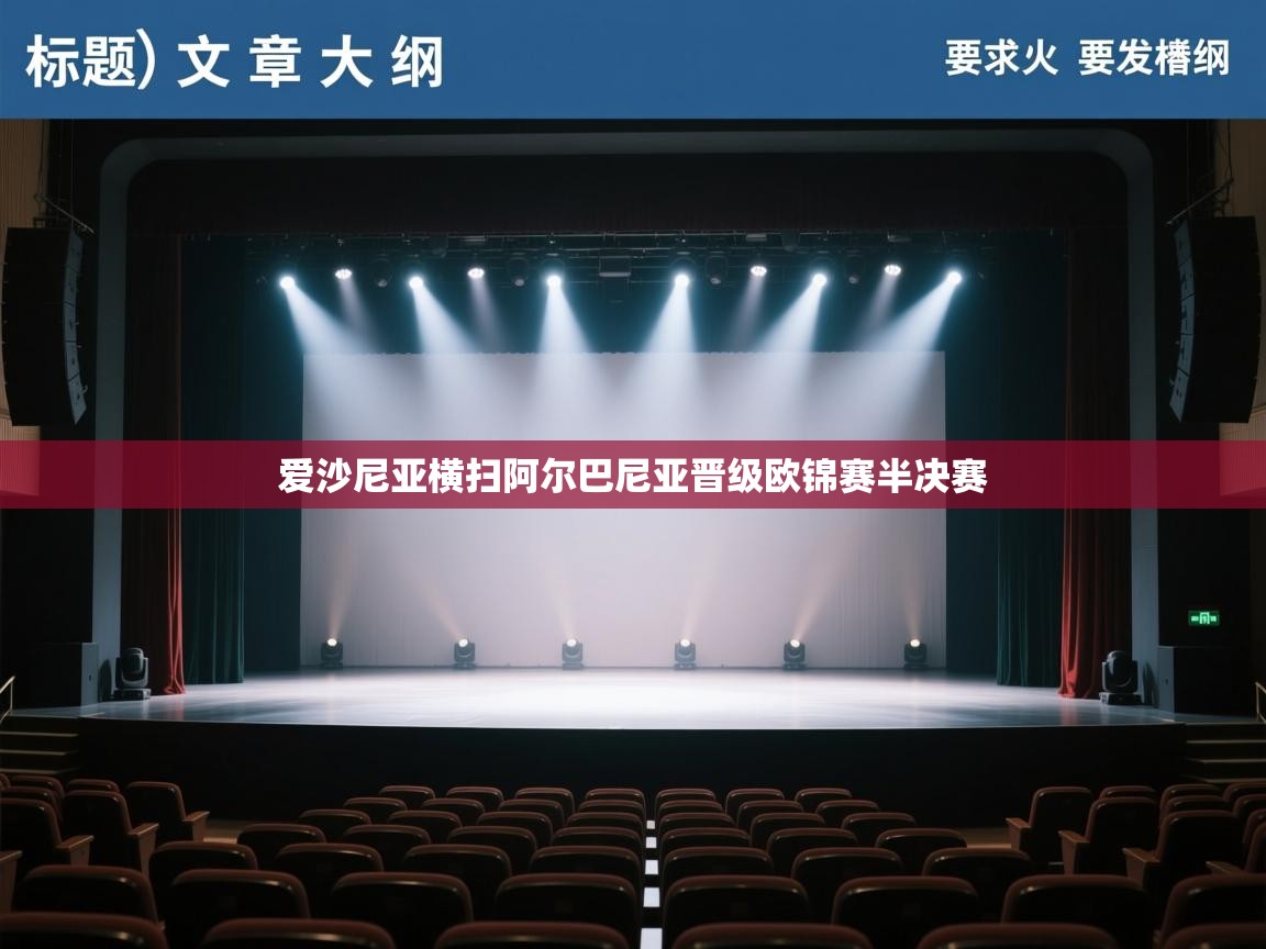 爱沙尼亚横扫阿尔巴尼亚晋级欧锦赛半决赛