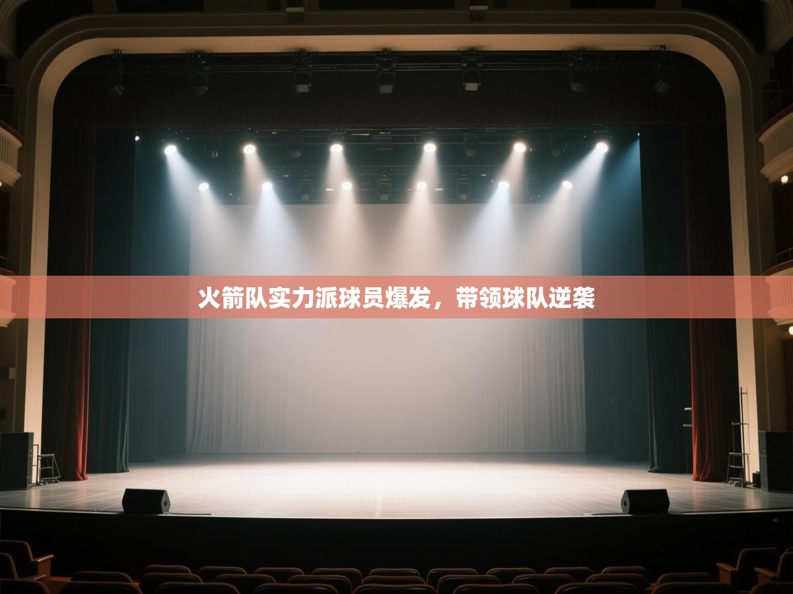 火箭队实力派球员爆发，带领球队逆袭  第2张