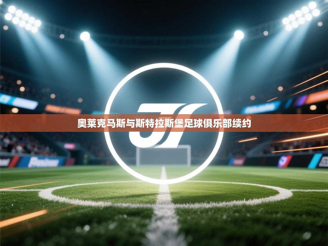 奥莱克马斯与斯特拉斯堡足球俱乐部续约