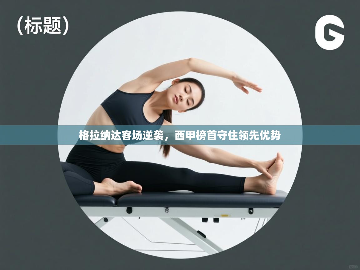 格拉纳达客场逆袭,西甲榜首守住领先优势 第1张