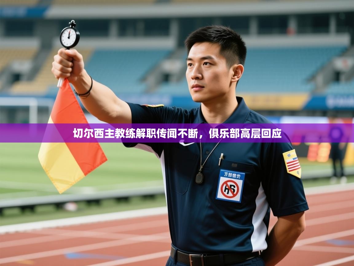 切尔西主教练解职传闻不断，俱乐部高层回应