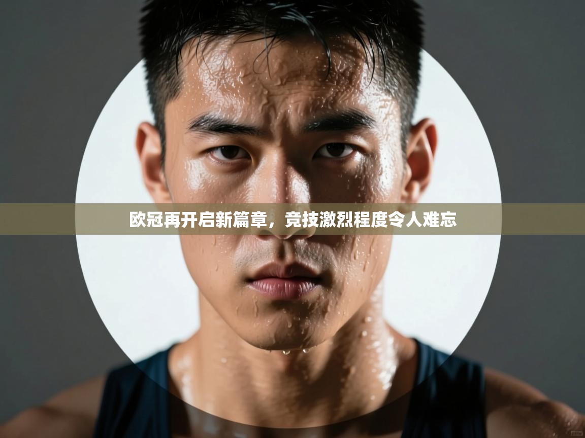 欧冠再开启新篇章，竞技激烈程度令人难忘  第2张