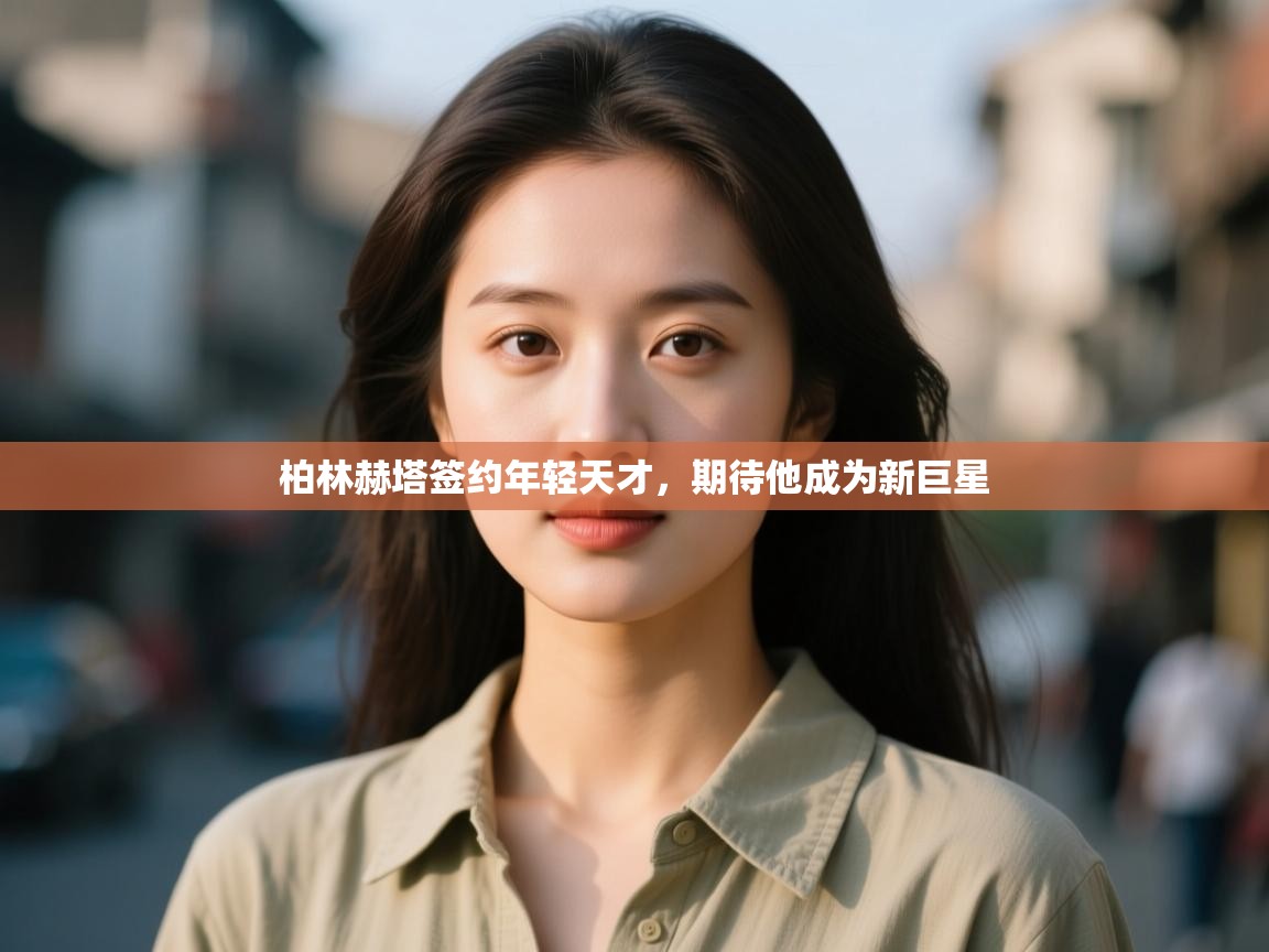 柏林赫塔签约年轻天才，期待他成为新巨星