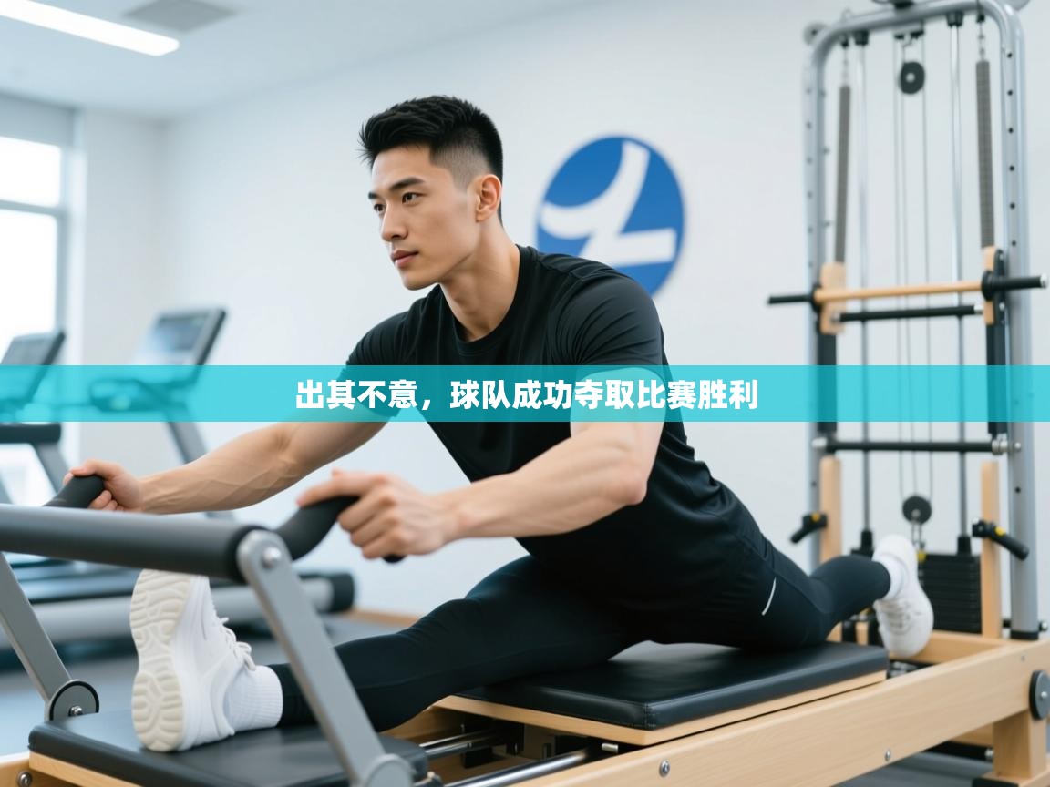 出其不意，球队成功夺取比赛胜利