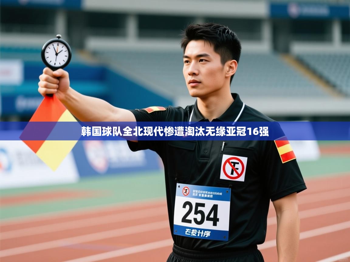 韩国球队全北现代惨遭淘汰无缘亚冠16强  第1张