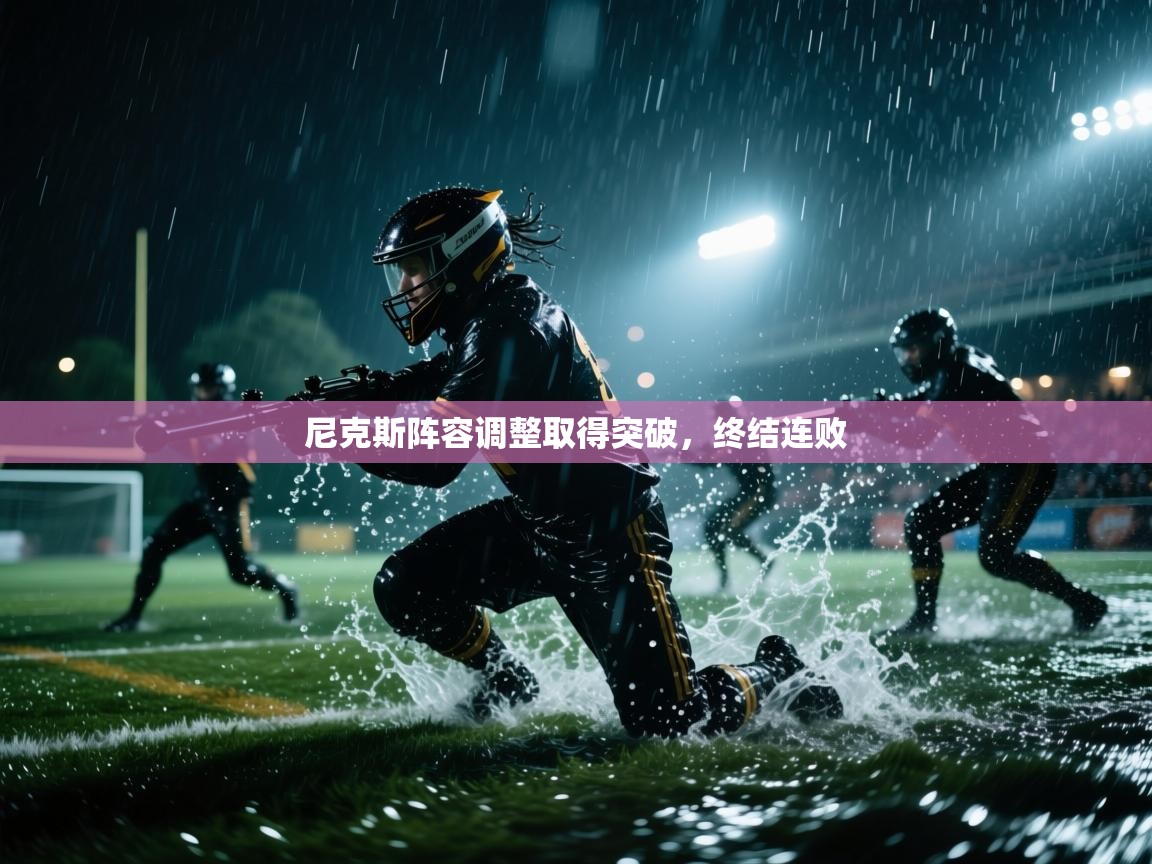 尼克斯阵容调整取得突破，终结连败