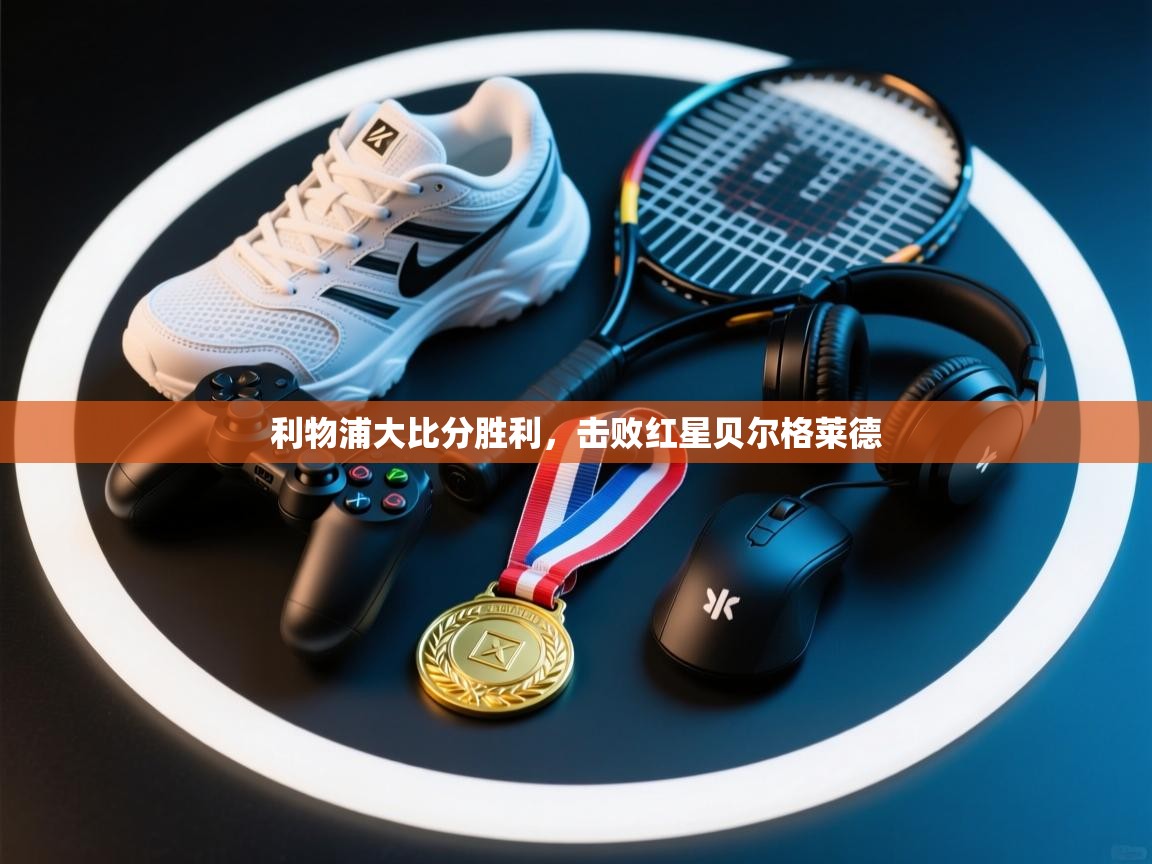 利物浦大比分胜利，击败红星贝尔格莱德  第2张