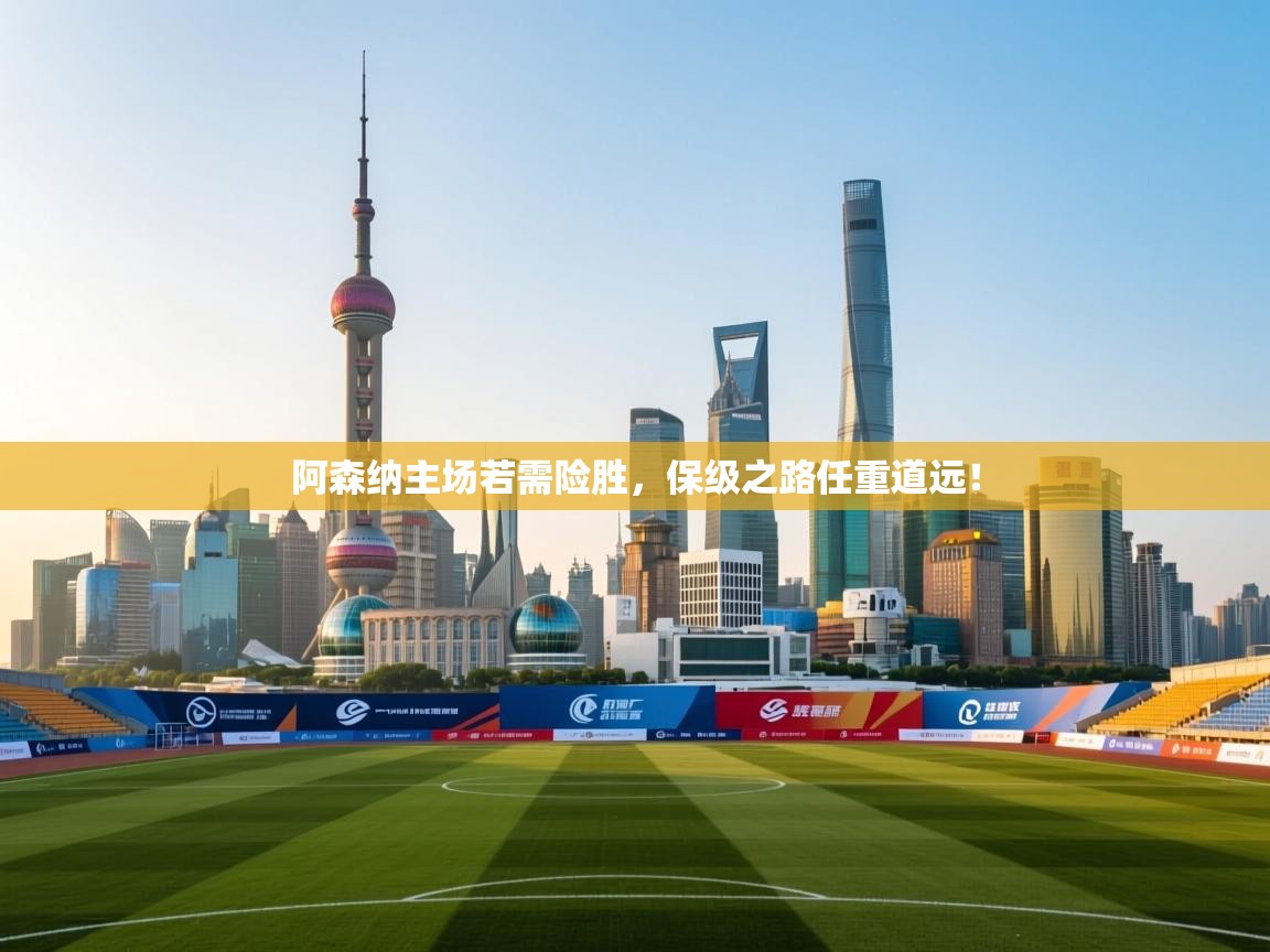 阿森纳主场若需险胜，保级之路任重道远！  第1张