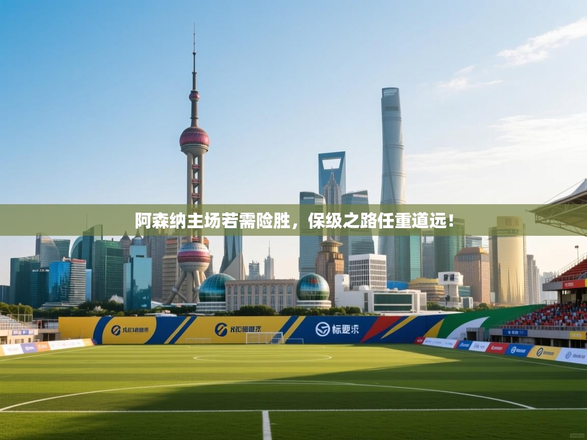 阿森纳主场若需险胜，保级之路任重道远！  第2张