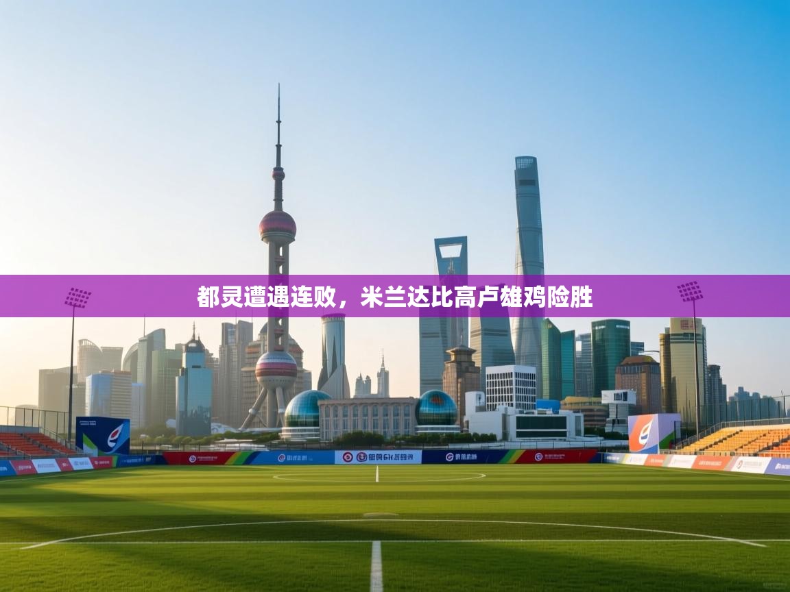 都灵遭遇连败，米兰达比高卢雄鸡险胜  第2张