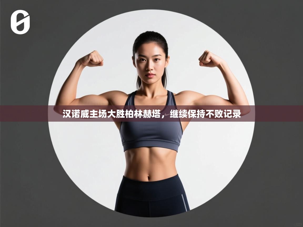 汉诺威主场大胜柏林赫塔,继续保持不败记录 第1张