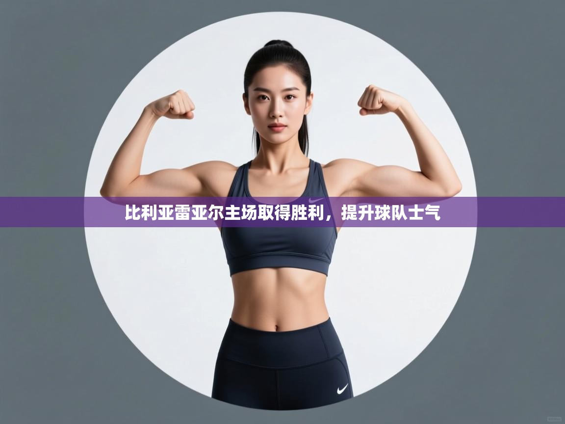 比利亚雷亚尔主场取得胜利,提升球队士气 第1张