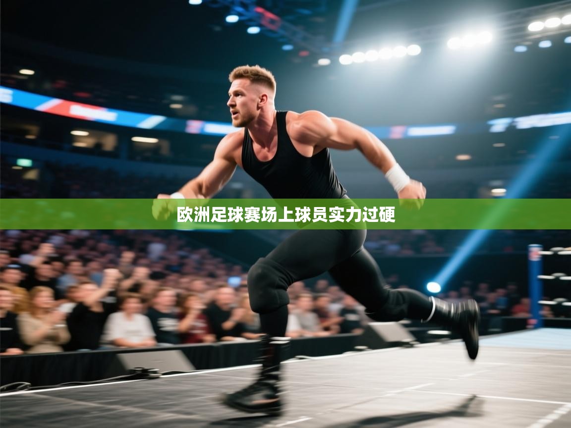 欧洲足球赛场上球员实力过硬