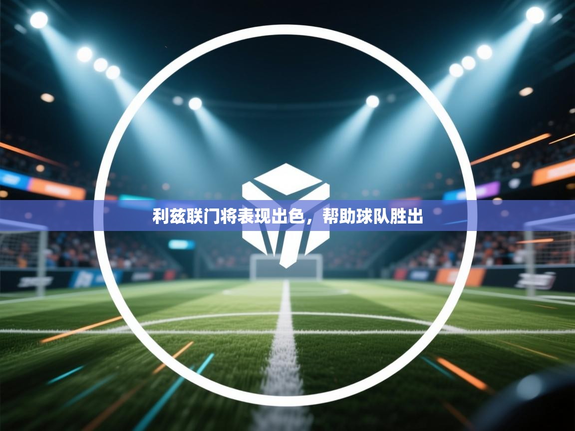 利兹联门将表现出色，帮助球队胜出