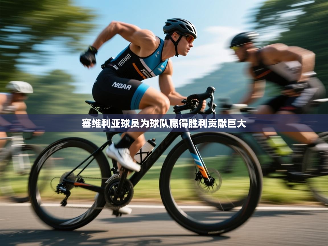 塞维利亚球员为球队赢得胜利贡献巨大