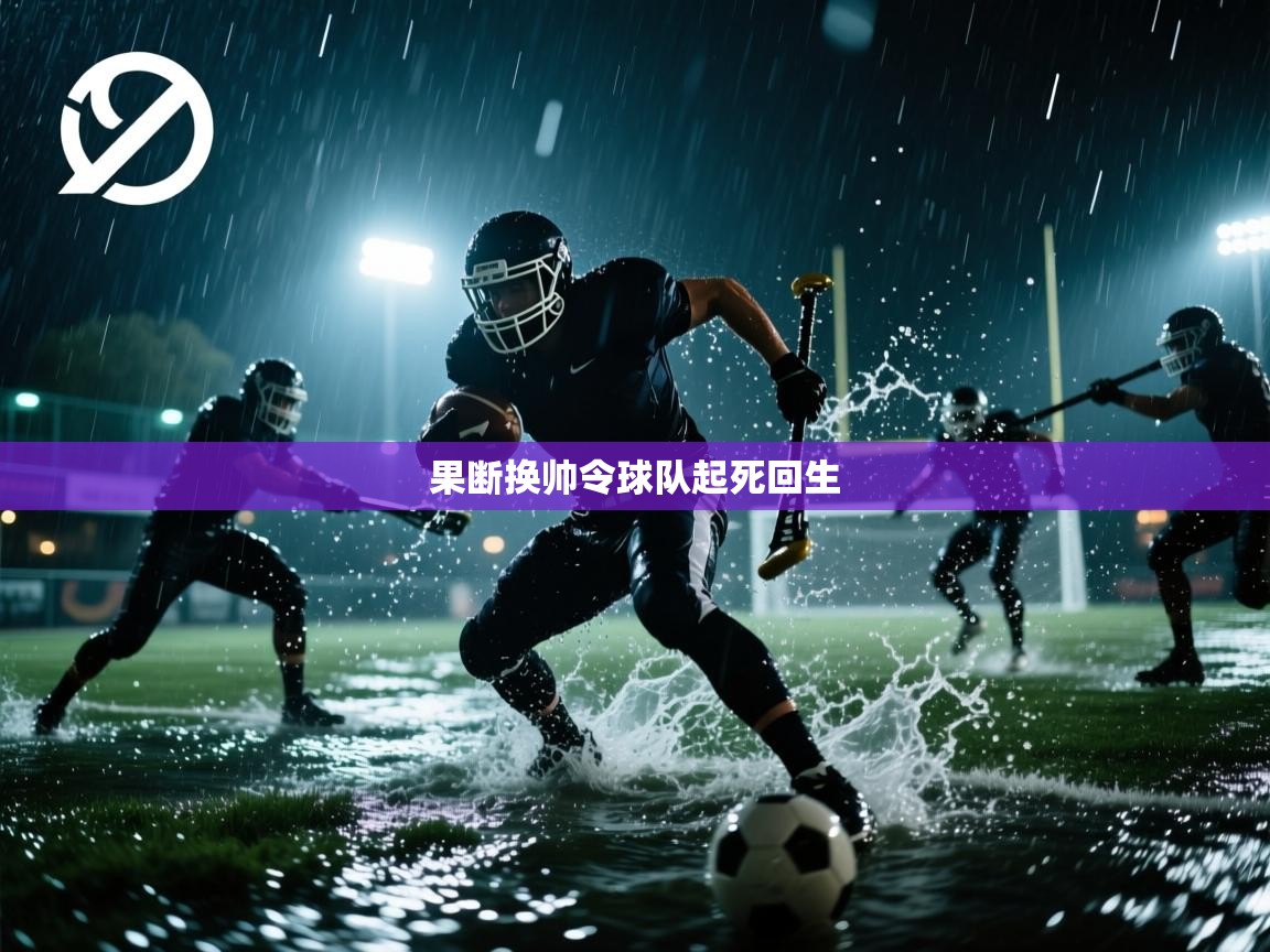 果断换帅令球队起死回生  第2张