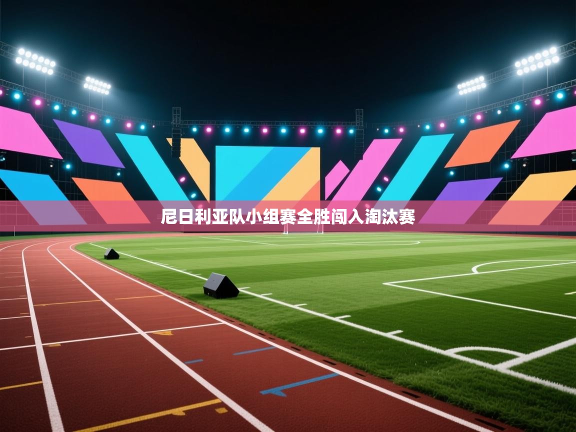尼日利亚队小组赛全胜闯入淘汰赛