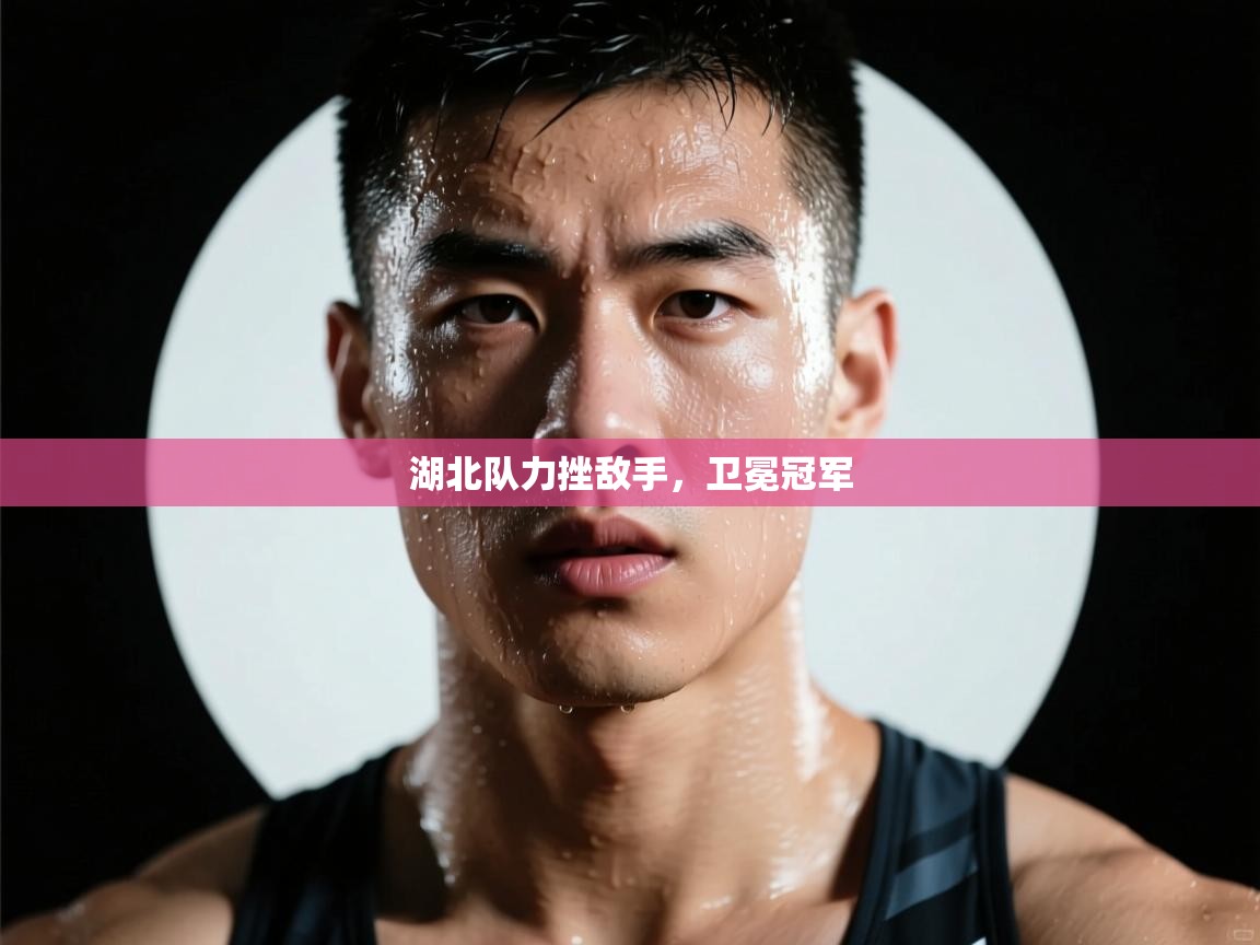 湖北队力挫敌手，卫冕冠军  第2张