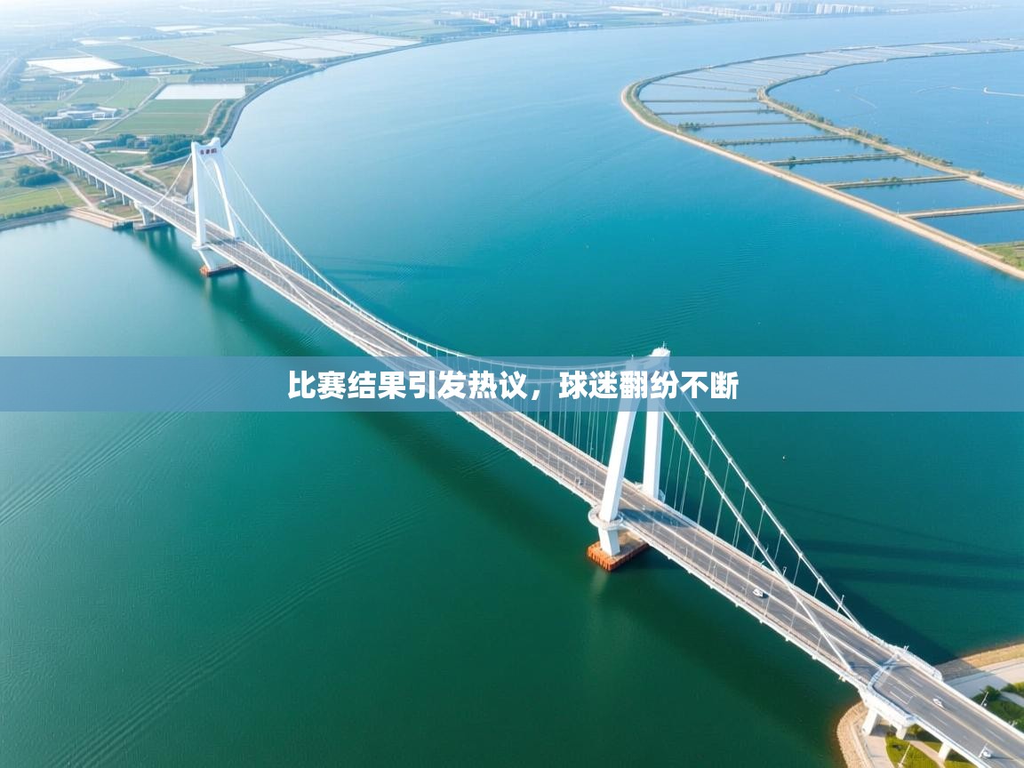 比赛结果引发热议，球迷翻纷不断