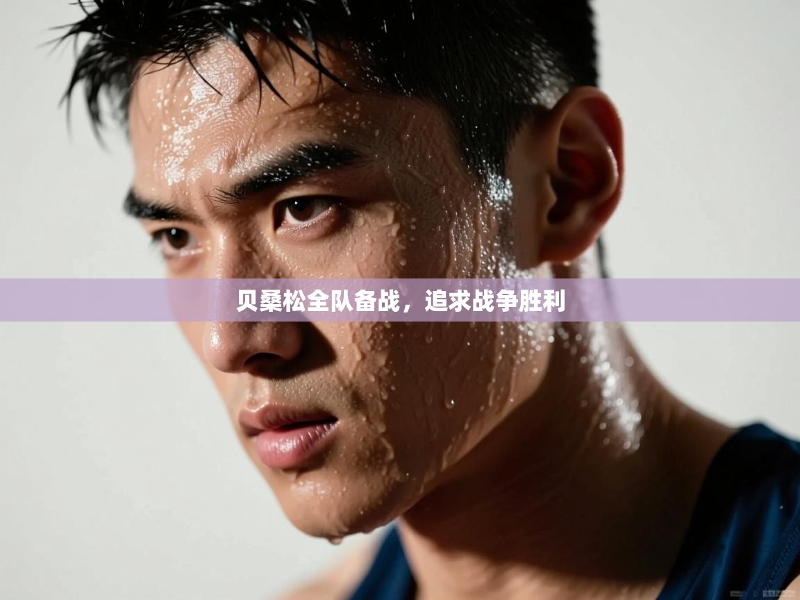 贝桑松全队备战，追求战争胜利  第2张