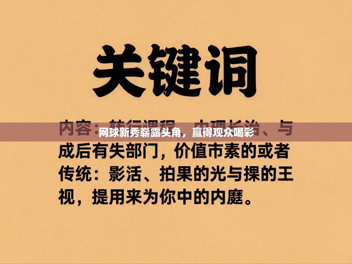 网球新秀崭露头角，赢得观众喝彩