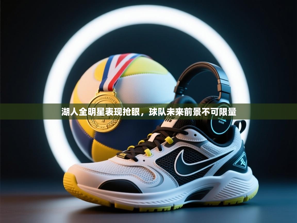 湖人全明星表现抢眼，球队未来前景不可限量  第1张