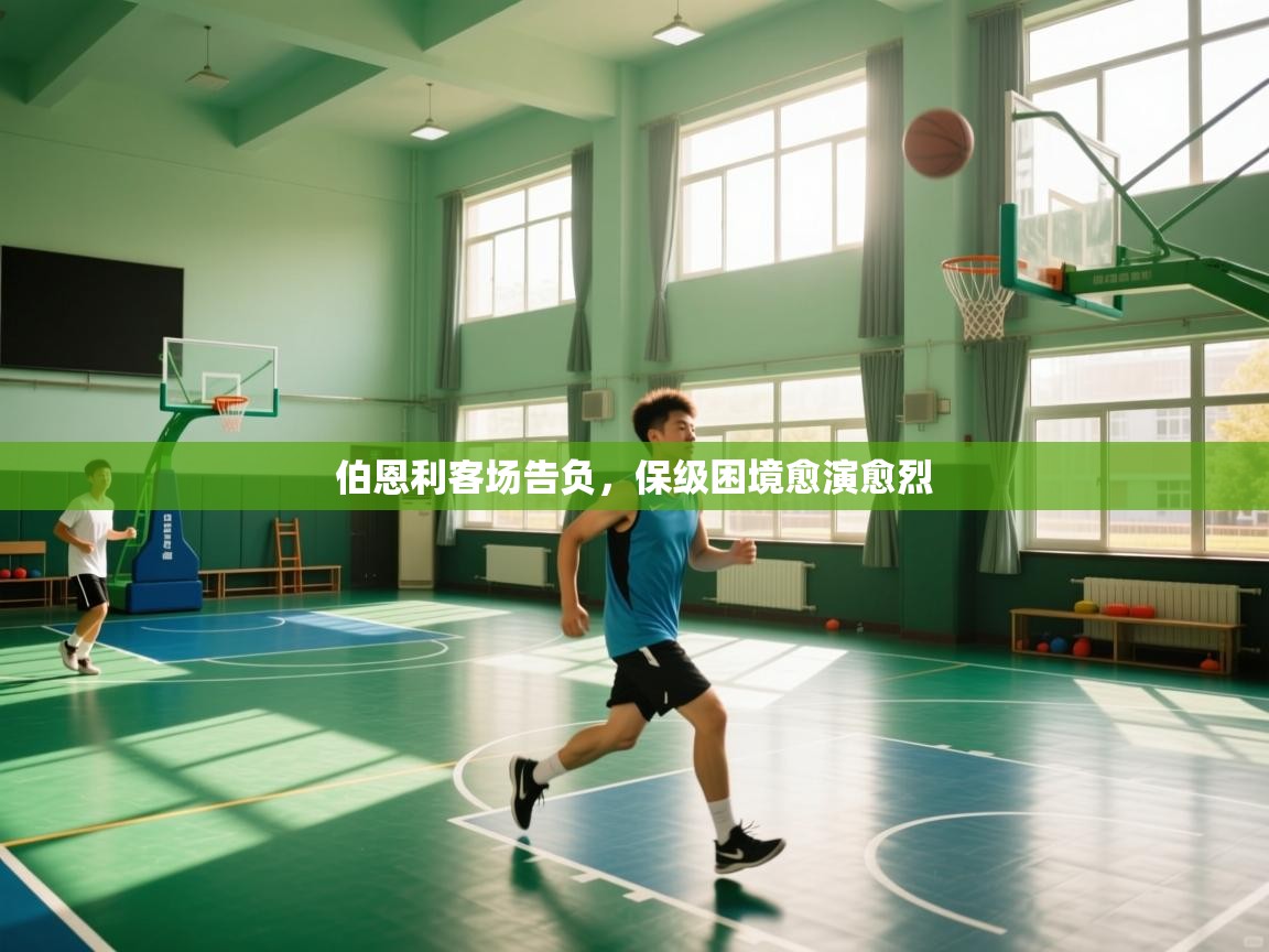 伯恩利客场告负，保级困境愈演愈烈