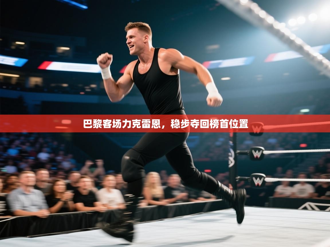 巴黎客场力克雷恩，稳步夺回榜首位置