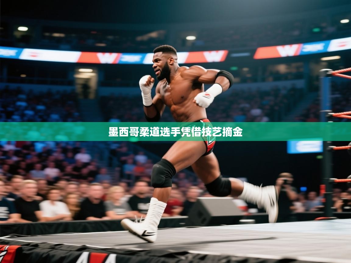 墨西哥柔道选手凭借技艺摘金  第2张