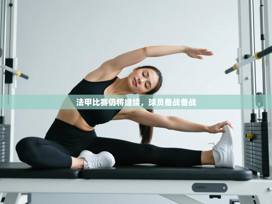 法甲比赛仍将继续，球员备战备战