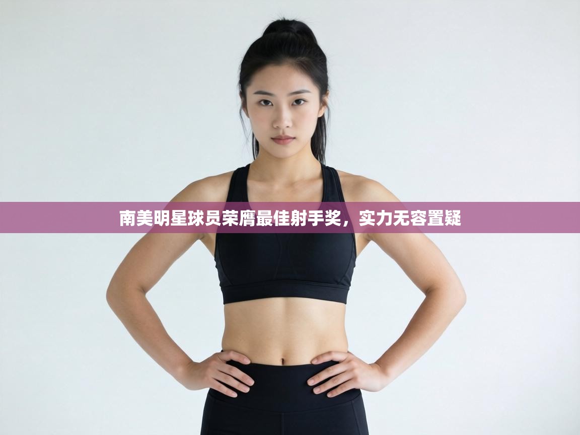 南美明星球员荣膺最佳射手奖，实力无容置疑  第2张